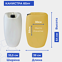 Канистра 60лт 3.000кг
