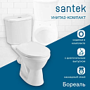 Унитазы Santek "БОРЕАЛЬ" (арт. 1704)