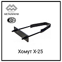 Хомуты Х24, Х25
