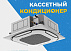 Кассетный кондиционер Midea 12 Inverter