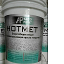 Энергосберегающая теплоизоляционная краска-покрытие "HOTMET "
