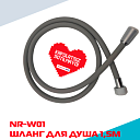 Шланг для душа NERO NR-W01, 1.5 м