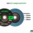 Наждачный круг ЭКСПЕРТ BLUE от 105 мм до 180 мм