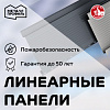 Линеарные  панели