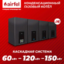 Газовый котел Airfel Heatpro