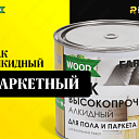 Лак алкидный паркетный FABRITEX PROFI WOOD