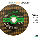 Отрезные диски ЭКСПЕРТ GOLD от 125мм до 230мм