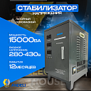 Стабилизатор напряжений ANDELI SVC-D15000VA