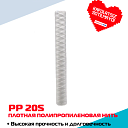 Картридж полипропиленовый NERO PP 20S, плотная нить, высокая фильтрация
