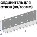 Соединитель для лотка 80/100 мм