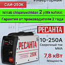 Сварочный аппарат Ресанта САИ-250K