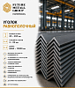 Уголок равнополочный 20-200мм