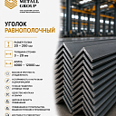 Уголок равнополочный 20-200мм