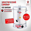 Электрический самовар Isıkgaz Silverinox 500 Bardak