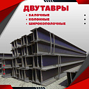Двутавры Б,К,Ш