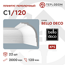 Плинтус потолочный C1/120 Bello Deco