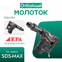 Отбойный молоток EPA (1300 Вт) EOM-20-1