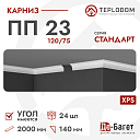 Плинтус потолочный Де-Багет П 23 120/75