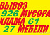 Вывоз мусора,хлама,старой мебели.(90) 926-61-27