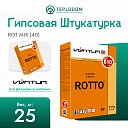 Гипсовая Штукатурка ROTMIX Ventum 25 кг (40)