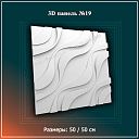 3D Панель №19 Размеры: 50 / 50 см
