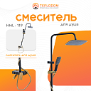 Смеситель для Душа (HML-119)