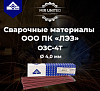 Электроды ООО ПК «ЛЭЗ» ОЗС-4Т