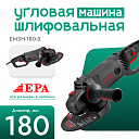 Угловая шлифовальная машина EPA (1350 Вт) EMSH-180-5