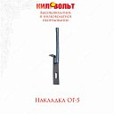 Накладка ог-5