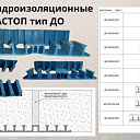 Шпонки гидроизоляционные АКВАСТОП тип ДО