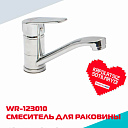 Смеситель WASSERMAN WR-123010 для умывальника