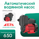 Автоматический водяной насос EPA (650 Вт) EVN-A/650U