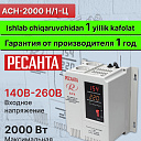 Стабилизатор Ресанта, 2.5 кВа/2 кВт, АСН-2000 Н/1-Ц