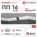 Плинтус потолочный Де-Багет П 16 55/25