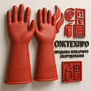 Диэлектрические перчатки для электриков