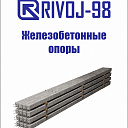 Опора железобетонная СВ-95,2, СВ-95,5, СВ-110-3,5, СВ-130-7