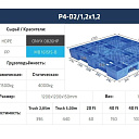 Пластиковые поддоны 1200 х 1200 х 150 мм