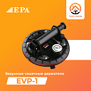 Вакумные чашечные держатели (EVP-1)