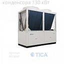 Чиллер с воздушным охлаждением конденсора 130 кВт