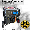 Бензиновый генератор Senci SC3500-II
