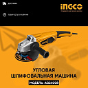 Угловая шлифовальная машина INGCO AG24008 2400W