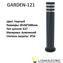 Садово-парковый светильник "GARDEN-121"